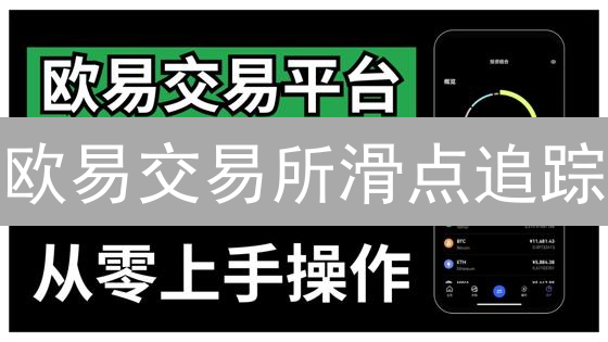欧易交易所滑点追踪：深度解析与实战指南