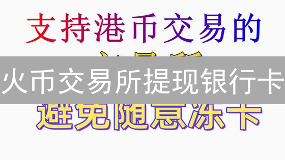 火币交易所提现银行卡：数字资产的银行卡之旅