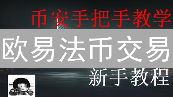 欧易法币交易：便捷购买比特币进阶指南