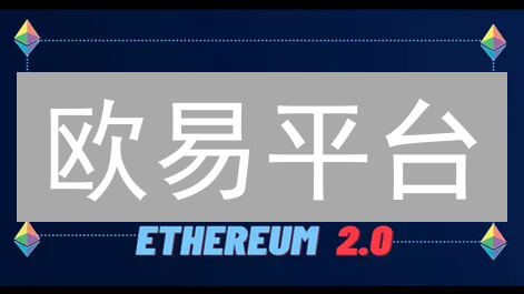 欧易平台：深度分析市场热点加密货币，把握投资先机