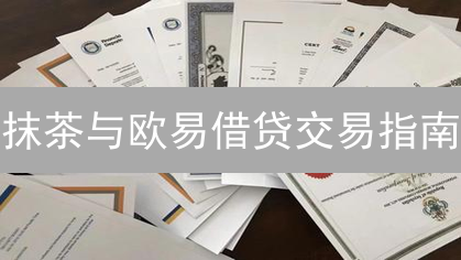 抹茶与欧易借贷交易指南：放大收益，掌控风险