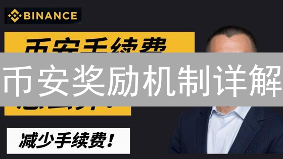 币安奖励机制详解：交易、持有与推荐的全方位指南