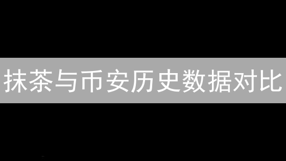 抹茶与币安历史数据对比：加密货币数据考古之旅