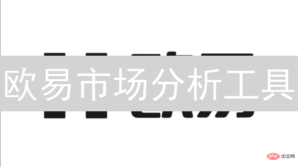 欧易市场分析工具：洞悉市场脉搏，决胜加密货币交易