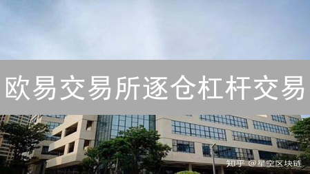 欧易交易所逐仓杠杆交易：风险与收益并存的航行指南
