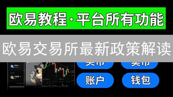 欧易交易所最新政策解读：影响与应对策略分析