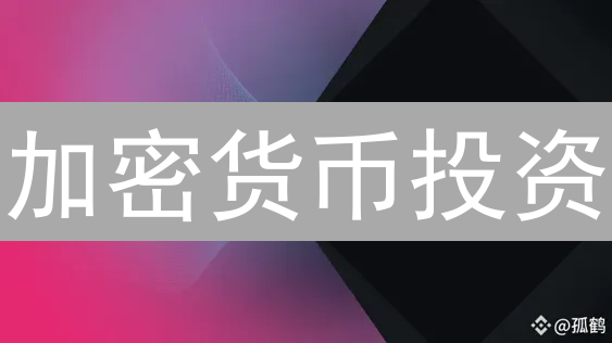 加密货币投资：探索资产增值与风险，区块链技术创新