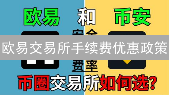 欧易交易所手续费优惠政策：深度解析与用户指南