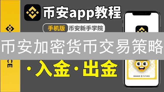 币安加密货币交易策略：创建与优化指南