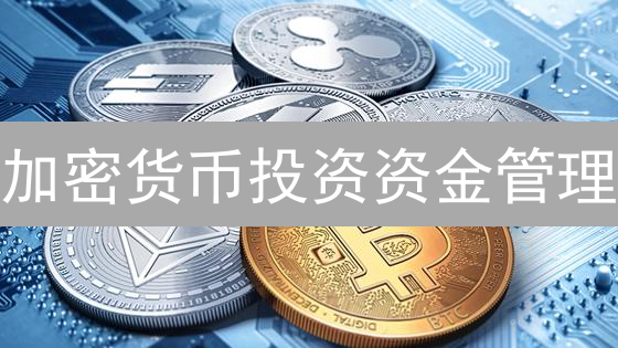 加密货币投资资金管理：守护你的数字资产