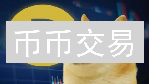 币币交易：加密货币交易所的运作机制详解