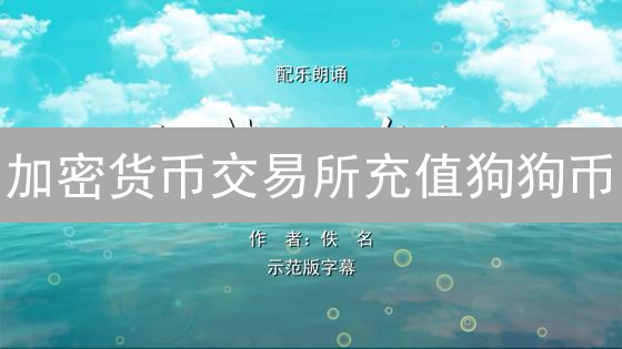 加密货币交易所充值狗狗币：速度与成本深度解析