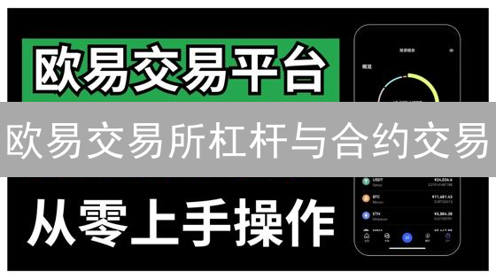 欧易交易所杠杆与合约交易：放大收益的秘诀与风险控制