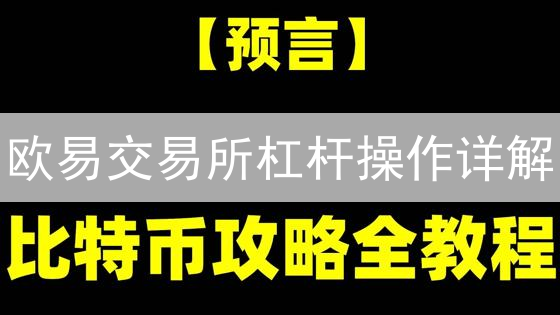 欧易交易机器人：自动化加密货币交易策略