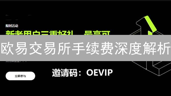 欧易交易所手续费深度解析：省钱秘籍与交易策略