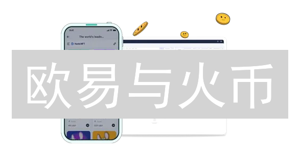 欧易与火币：智能合约交易平台的深度对比分析