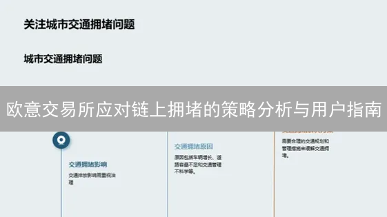 欧意交易所应对链上拥堵的策略分析与用户指南
