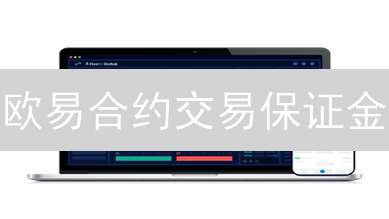 欧易合约交易保证金：杠杆风险、机遇与策略