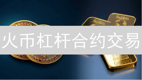 火币杠杆合约交易：如何避免过度使用杠杆