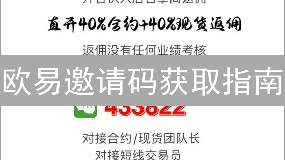 欧易邀请码获取指南：开启数字资产之旅