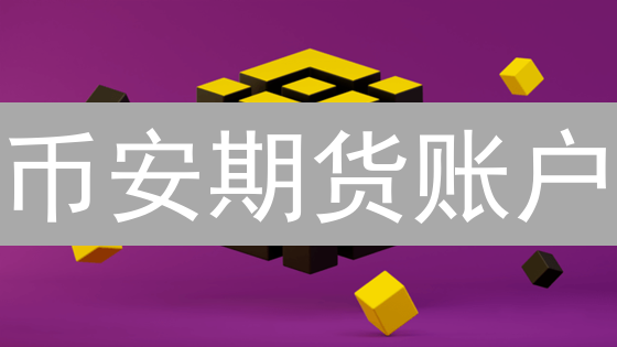 币安期货账户：从零到一的实战入门指南