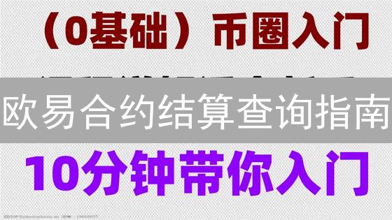 欧易合约结算查询指南：掌握交易盈亏分析技巧