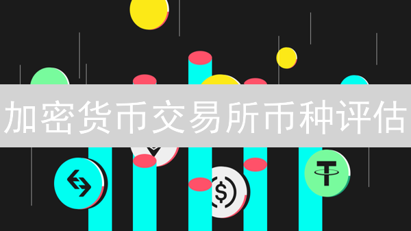 加密货币交易所币种评估：多维度考量与技术创新