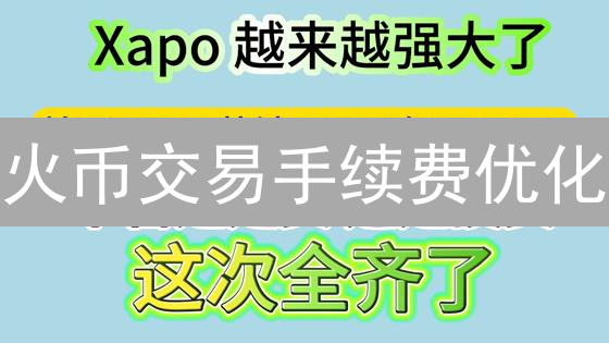 火币交易手续费优化：省钱秘籍与策略详解