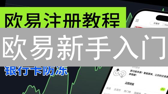 欧易新手入门：加密货币交易平台指南与策略
