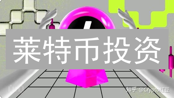 莱特币投资：技巧、行情分析与风险管理