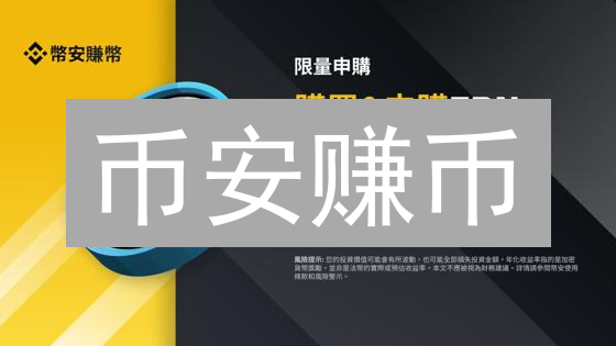 币安赚币：轻松实现数字资产增值，新手也能快速上手！