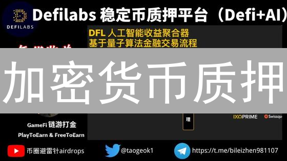 加密货币质押：最大化收益的策略与主流币种分析