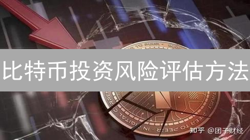 比特币投资风险评估方法：市场波动与监管挑战