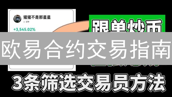 欧易合约交易指南：轻松查找与入门教程