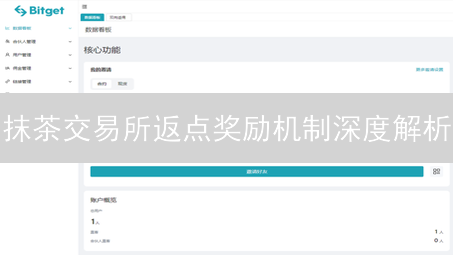 抹茶交易所返点奖励机制深度解析：如何最大化您的收益