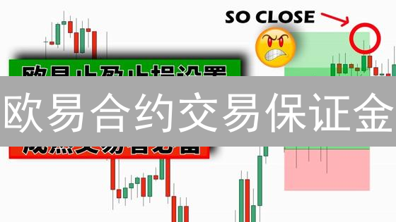 欧易合约交易保证金：精细化管理与收益最大化