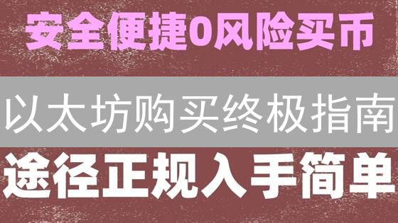 以太坊购买终极指南：最佳支付方式详解