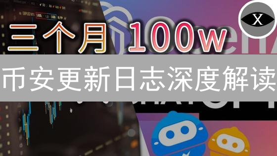 币安更新日志深度解读：交易所生态系统的持续演进
