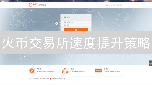 火币交易所速度提升策略：案例分析与优化建议