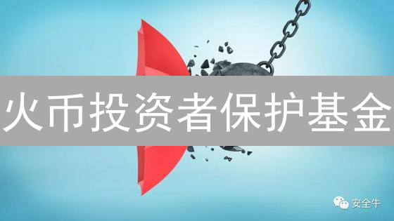 火币投资者保护基金：守护加密资产安全的定海神针