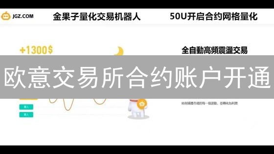 欧意交易所合约账户开通：详细指南与风险提示