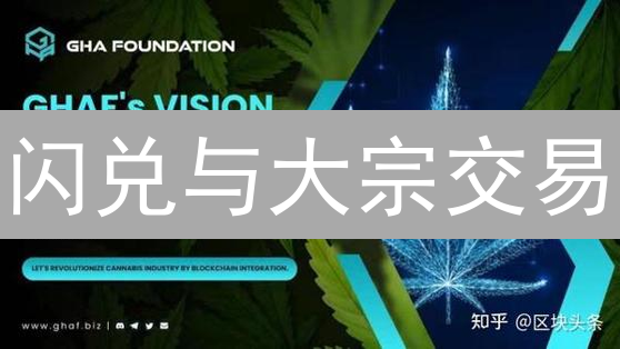 闪兑与大宗交易：深度解析差异与应用场景