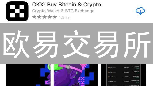 欧易交易所：多重防护，守护您的数字资产隐私安全