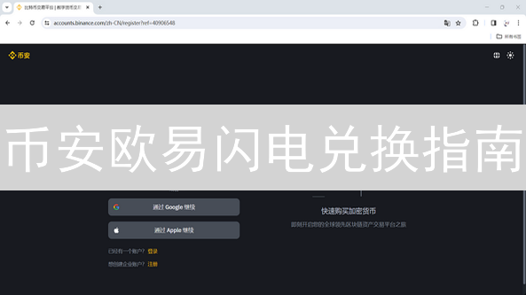 币安欧易闪电兑换指南：加密货币快速交易体验