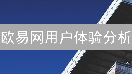 欧易网用户体验分析：冰与火之歌