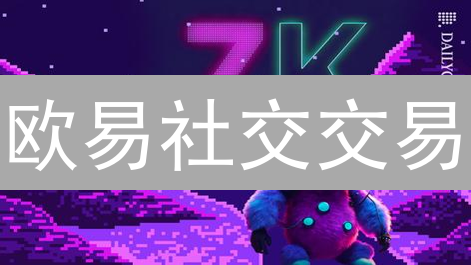 欧易社交交易：新手友好型加密货币交易平台指南