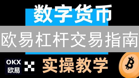 欧易杠杆交易指南：数字资产放大与风险控制