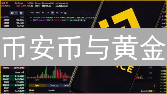 币安币与黄金：投资价值深度对比分析与选择建议