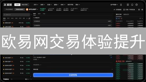欧易网交易体验提升：多维度优化策略分析