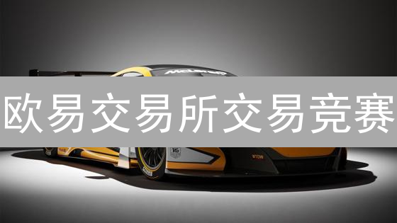 欧易交易所交易竞赛：规则、策略与胜算指南